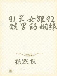 91羊女跟92猴男的姻缘怎么样