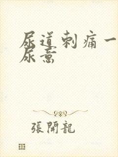 尿道刺痛一直有尿意