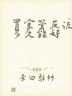 胃食管反流治疗多久能好