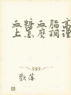 血糖血脂高饮食上怎么调理