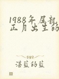 1988年属龙正月出生的命运封面