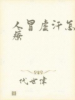 人冒虚汗怎么治疗