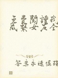 免费阅读我的养成系女友全文