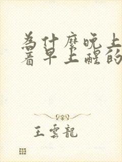 为什么晚上睡不着早上醒的早封面