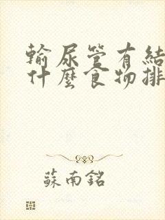 输尿管有结石吃什么食物排石