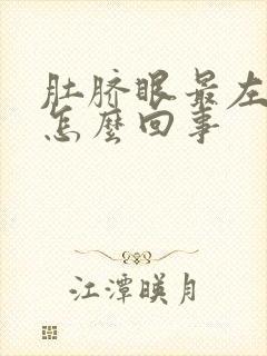 肚脐眼最左边疼怎么回事