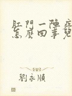 肛门一阵疼痛是怎么回事儿封面