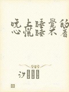 晚上睡觉的时候心慌睡不着封面