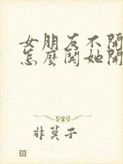 女朋友不开心了怎么哄她开心的笑话