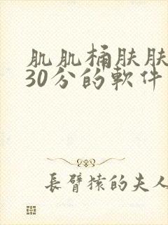 肌肌桶肤肤免费30分的软件封面