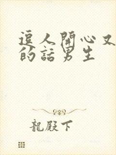 逗人开心又撩人的话男生