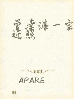 曾孝濂一家三口近照