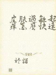 皮肤过敏起疙瘩痒怎么快速消除