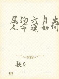 属狗六月出生的人命运如何