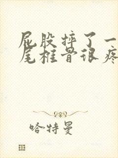 屁股摔了一跤,尾椎骨很疼