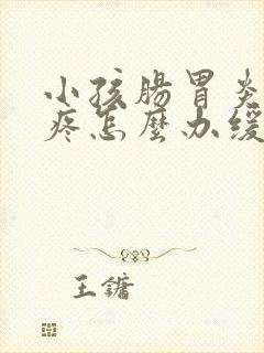 小孩肠胃炎肚子疼怎么办缓解封面