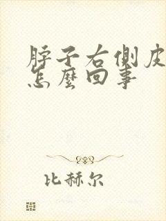 脖子右侧皮疼是怎么回事