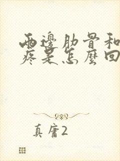 两边肋骨和后背疼是怎么回事