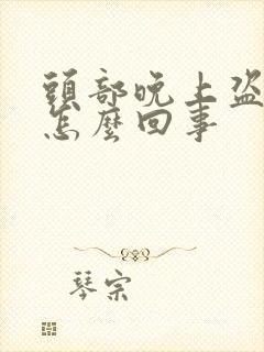 头部晚上盗汗是怎么回事