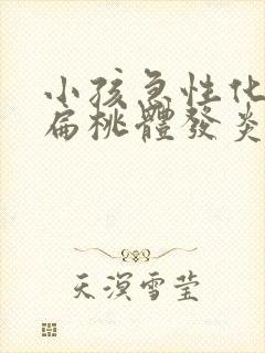 小孩急性化脓性扁桃体发炎封面