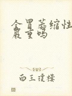 全胃萎缩性胃炎严重吗