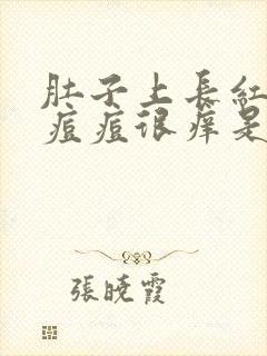 肚子上长红色的痘痘很痒是怎么回事封面