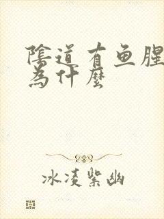 阴道有鱼腥味是为什么封面