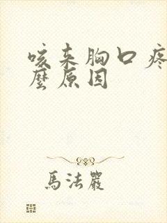 咳来胸口疼是什么原因封面