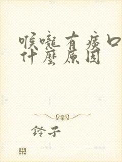 喉咙有痰口臭是什么原因