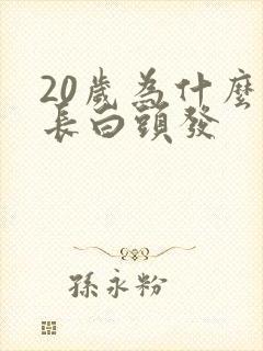 20岁为什么会长白头发