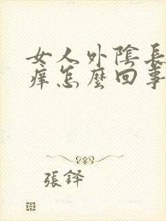 女人外阴长痘瘙痒怎么回事