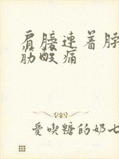 肩膀连着脖子的筋酸痛