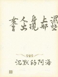 女人身上湿气重会出现哪些症状