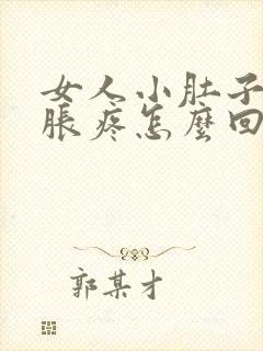 女人小肚子左侧胀疼怎么回事