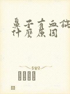 鼻子有血锅巴是什么原因