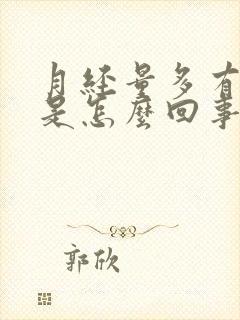 月经量多有血块是怎么回事