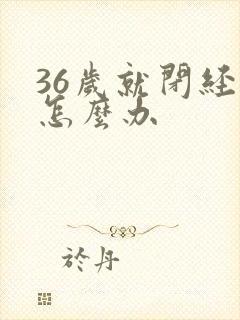 36岁就闭经了怎么办封面