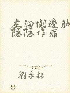 左胸侧边肋骨处隐隐作痛