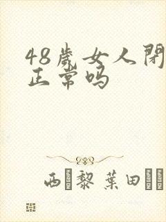 48岁女人闭经正常吗