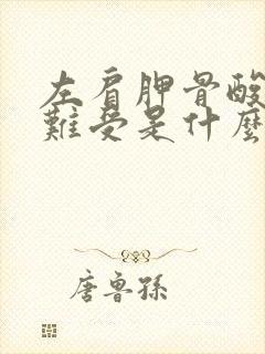 左肩胛骨酸胀疼难受是什么原因