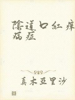 阴道口红痒是何病症封面