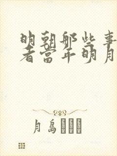 明朝那些事儿作者当年明月