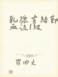 乳腺有结节3类血流1级