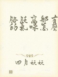 胳肢窝那有很浓的气味怎么治疗