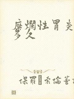 糜烂性胃炎戒酒多久