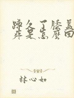 蹲久了膝盖内侧疼是怎么回事