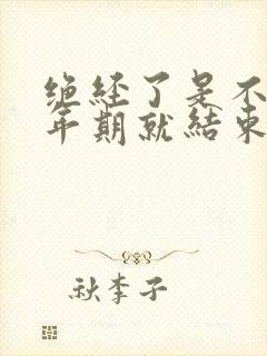 绝经了是不是更年期就结束了