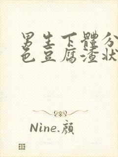 男生下体分泌白色豆腐渣状的东西