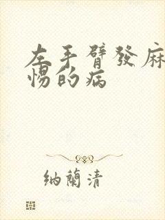 左手臂发麻应警惕的病