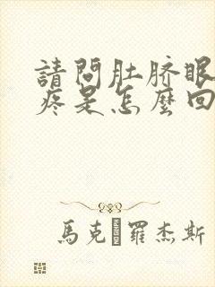 请问肚脐眼周围疼是怎么回事封面